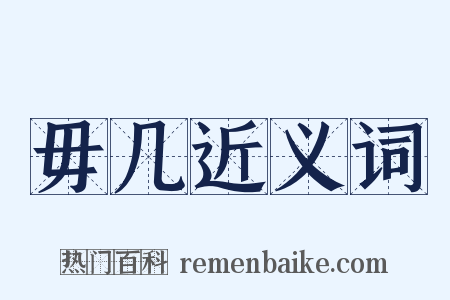 毋几近义词是什么意思的图片